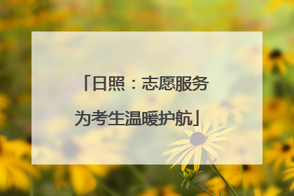 日照：志愿服务为考生温暖护航