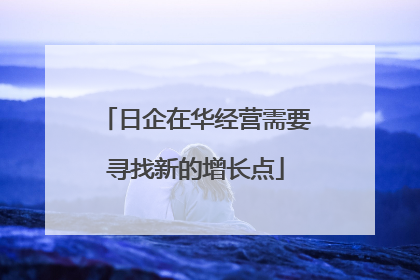 日企在华经营需要寻找新的增长点