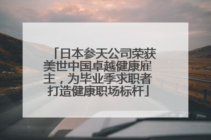 日本参天公司荣获美世中国卓越健康雇主，为毕业季求职者打造健康职场标杆