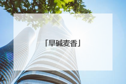 旱碱麦香