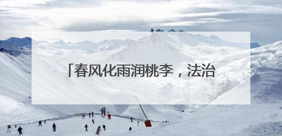 春风化雨润桃李，法治明灯照未来——记绥宁县实验中学优秀班主任、道德与法治教师张