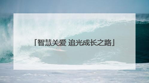 智慧关爱 追光成长之路
