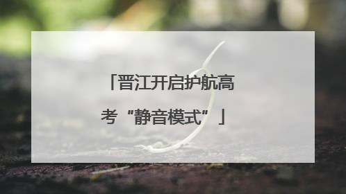 晋江开启护航高考“静音模式”