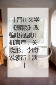 晋江文学《耀眼》改编电视剧开机官宣：关晓彤、李昀锐领衔主演
