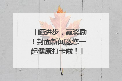 晒进步，赢奖励！封面新闻邀您一起健康打卡啦！