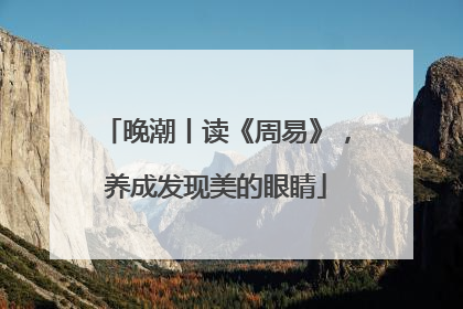 晚潮丨读《周易》，养成发现美的眼睛