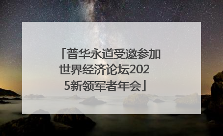 普华永道受邀参加世界经济论坛2025新领军者年会