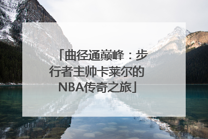 曲径通巅峰：步行者主帅卡莱尔的NBA传奇之旅