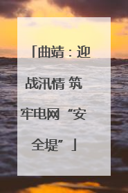 曲靖：迎战汛情 筑牢电网“安全堤”