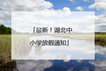 最新！湖北中小学放假通知