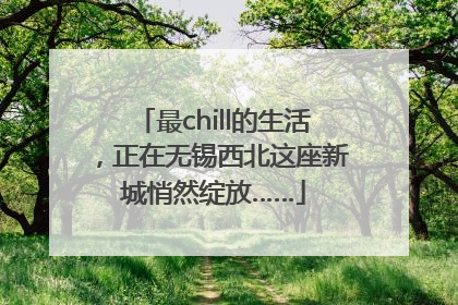 最chill的生活，正在无锡西北这座新城悄然绽放……