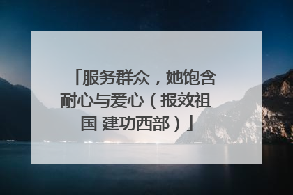 服务群众，她饱含耐心与爱心（报效祖国 建功西部）