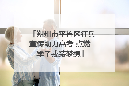 朔州市平鲁区征兵宣传助力高考 点燃学子戎装梦想