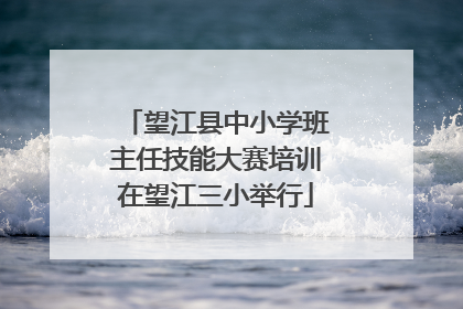 望江县中小学班主任技能大赛培训在望江三小举行