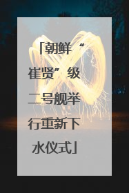 朝鲜“崔贤”级二号舰举行重新下水仪式