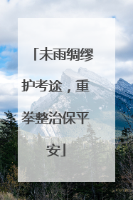 未雨绸缪护考途，重拳整治保平安