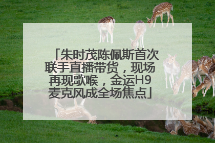 朱时茂陈佩斯首次联手直播带货，现场再现歌喉，金运H9麦克风成全场焦点