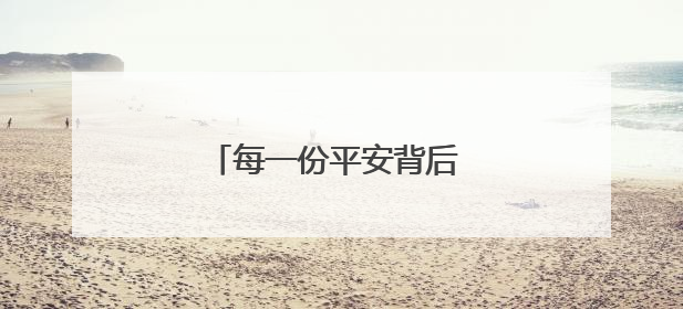 每一份平安背后 都有冰城公安坚守