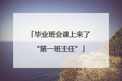 毕业班会课上来了“第一班主任”
