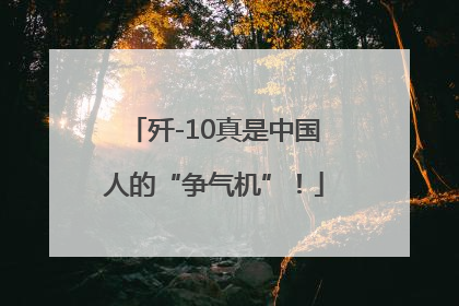歼-10真是中国人的“争气机”！