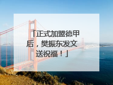 正式加盟德甲后，樊振东发文送祝福！