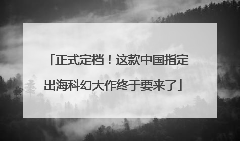 正式定档！这款中国指定出海科幻大作终于要来了