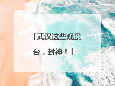 武汉这些观景台，封神！