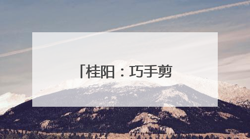 桂阳：巧手剪出“安全花”