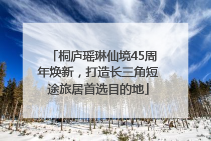 桐庐瑶琳仙境45周年焕新，打造长三角短途旅居首选目的地
