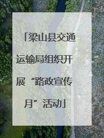 梁山县交通运输局组织开展“路政宣传月”活动