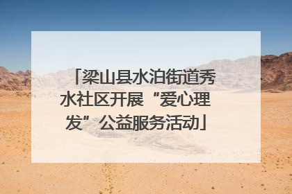 梁山县水泊街道秀水社区开展“爱心理发”公益服务活动