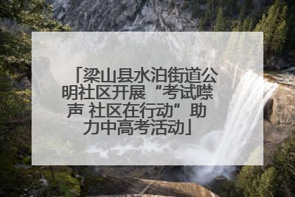 梁山县水泊街道公明社区开展“考试噤声 社区在行动”助力中高考活动