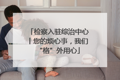 检察入驻综治中心丨您的烦心事，我们“格”外用心
