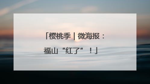 樱桃季｜微海报：福山“红了”！