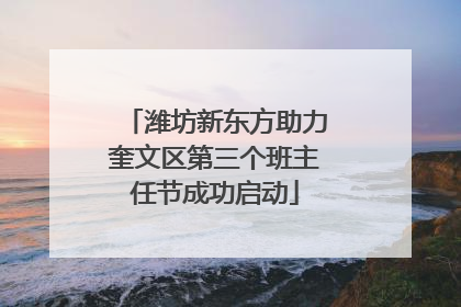 潍坊新东方助力奎文区第三个班主任节成功启动