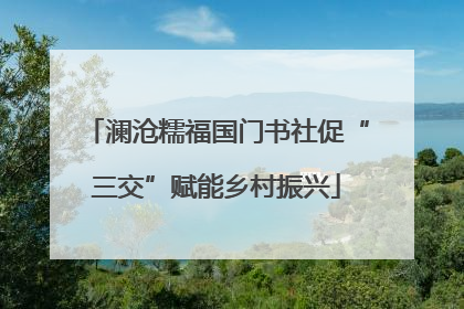 澜沧糯福国门书社促“三交”赋能乡村振兴