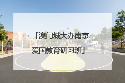 澳门城大办南京爱国教育研习班