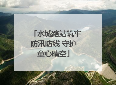 水城路站筑牢防汛防线 守护童心晴空