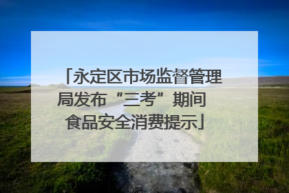 永定区市场监督管理局发布“三考”期间 食品安全消费提示