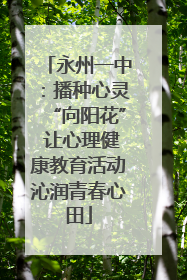 永州一中：播种心灵“向阳花” 让心理健康教育活动沁润青春心田