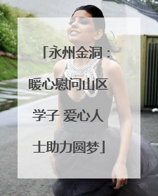 永州金洞：暖心慰问山区学子 爱心人士助力圆梦
