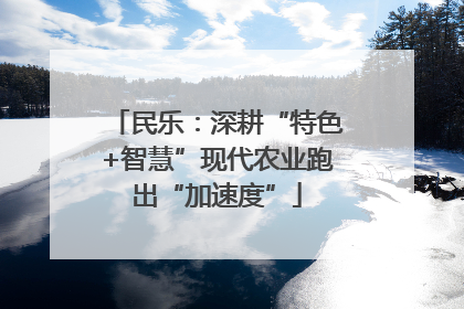 民乐：深耕“特色+智慧”现代农业跑出“加速度”