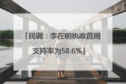 民调：李在明执政首周支持率为58.6%
