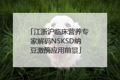 江浙沪临床营养专家解码NSKSD纳豆激酶应用前景