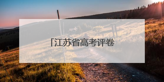 江苏省高考评卷工作有序推进