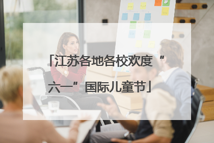 江苏各地各校欢度“六一”国际儿童节