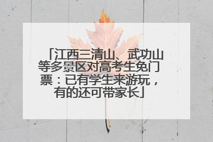 江西三清山、武功山等多景区对高考生免门票：已有学生来游玩，有的还可带家长