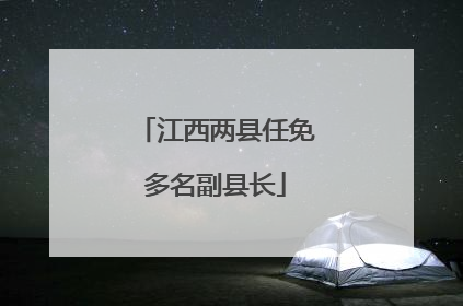 江西两县任免多名副县长