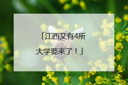 江西又有4所大学要来了！