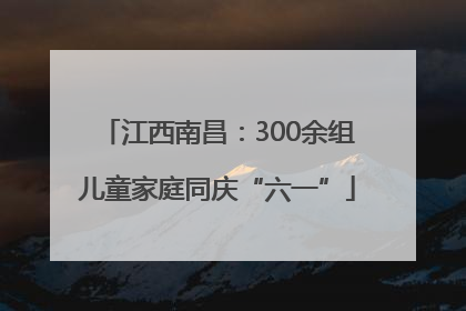 江西南昌：300余组儿童家庭同庆“六一”